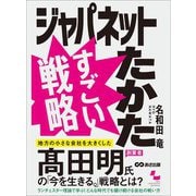 ジャパネットたかた すごい戦略（あさ出版） [電子書籍]