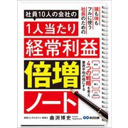 社員10人の会社の1人当たり経常利益倍増ノート―――4つの戦略を考え業界平均の倍にする（あさ出版） [電子書籍]
