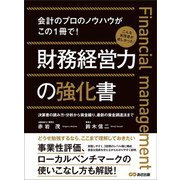 財務経営力の強化書―――事業性評価、ローカルベンチマークの使いこなし方も解説！（あさ出版） [電子書籍]