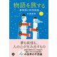 物語を旅する ―夢物語と妖怪物語―（あさ出版） [電子書籍]