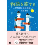 物語を旅する ―夢物語と妖怪物語―（あさ出版） [電子書籍]