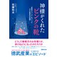 神様がくれたピンクの靴（あさ出版） [電子書籍]