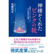 神様がくれたピンクの靴（あさ出版） [電子書籍]