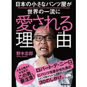 日本の小さなパンツ屋が世界の一流に愛される理由（ワケ）（あさ出版） [電子書籍]