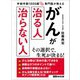 手術件数1000超 専門医が教える がんが治る人 治らない人―――病院は3つのポイントで選べ！（あさ出版） [電子書籍]