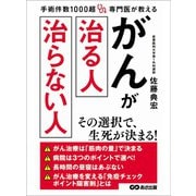 手術件数1000超 専門医が教える がんが治る人 治らない人―――病院は3つのポイントで選べ！（あさ出版） [電子書籍]