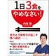 1日3食をやめなさい！―――老化と万病を引き起こす「食べ過ぎ」（あさ出版） [電子書籍]
