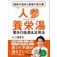 医師が認めた最強の漢方薬「人参養栄湯」―――倦怠感・貧血・関節痛・腰痛・物忘れ 長びく不調が消えていく！（あさ出版） [電子書籍]