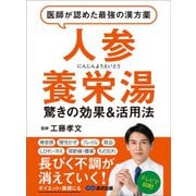 医師が認めた最強の漢方薬「人参養栄湯」―――倦怠感・貧血・関節痛・腰痛・物忘れ 長びく不調が消えていく！（あさ出版） [電子書籍]