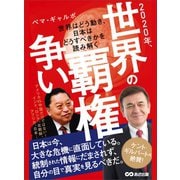 2020年、世界の覇権争い ～世界はどう動き、日本はどうすべきかを読み解く～（あさ出版） [電子書籍]