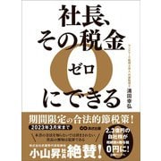 社長、その税金ゼロにできる―――【2023年3月末まで】期間限定の合法的節税策！（あさ出版） [電子書籍]