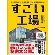 すごい工場―――売上右肩上がり！ 有休取得率95％ 新卒採用も楽々！（あさ出版） [電子書籍]