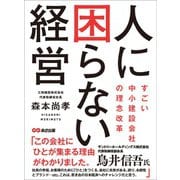 人に困らない経営 ～すごい中小建設会社の理念改革～（あさ出版） [電子書籍]