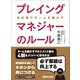 プレイングマネジャーのルール―――マネジメント方法も人の役割も変わった（あさ出版） [電子書籍]