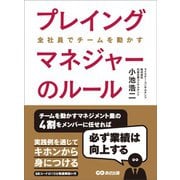 プレイングマネジャーのルール―――マネジメント方法も人の役割も変わった（あさ出版） [電子書籍]