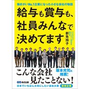 給与も賞与も、社員みんなで決めてます―――働きがいN0.1企業になった小さな会社の物語（あさ出版） [電子書籍]