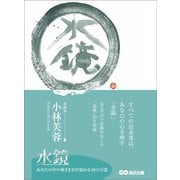 水鏡―――あなたの中の神さまが目覚める49の言霊（あさ出版） [電子書籍]