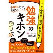 小学生のうちに身につけたい！「勉強」のキホン―――「中1ショック」＆「反抗期」までに【親がやるべき】こと（あさ出版） [電子書籍]