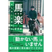 馬楽（ばがく）のすすめ～馬も楽しむ乗馬術（あさ出版） [電子書籍]