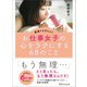 頑張りすぎちゃうお仕事女子の心をラクにする68のこと―――「もう無理・・・」そう思ったら、もう無理なんです！（あさ出版） [電子書籍]