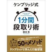 ケンブリッジ式1分間段取り術―――人生を変える50のメソッド（あさ出版） [電子書籍]