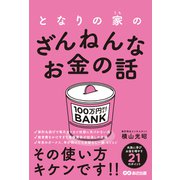 となりの家のざんねんなお金の話（あさ出版） [電子書籍]