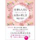 仕事も人生もうまくいっている女性の考え方（あさ出版） [電子書籍]