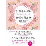 仕事も人生もうまくいっている女性の考え方（あさ出版） [電子書籍]