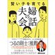 賢い子を育てる夫婦の会話―――その言い方、子どもはもう影響を受けているかも！？（あさ出版） [電子書籍]