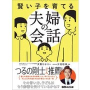 賢い子を育てる夫婦の会話―――その言い方、子どもはもう影響を受けているかも！？（あさ出版） [電子書籍]
