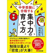 中学受験に合格する集中力の育て方―――勉強は量より「密度」が大事！（あさ出版） [電子書籍]