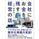会社にお金を残す経営の話（あさ出版） [電子書籍]