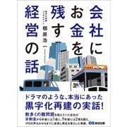 会社にお金を残す経営の話（あさ出版） [電子書籍]