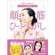 マイナス15歳肌をつくる 顔筋（がんきん）ひっぺがしメソッド（あさ出版） [電子書籍]