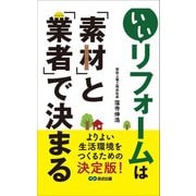 いいリフォームは「素材」と「業者」で決まる―――よりよい生活環境をつくるための決定版！（あさ出版） [電子書籍]