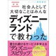 新版 社会人として大切なことはみんなディズニーランドで教わった（あさ出版） [電子書籍]
