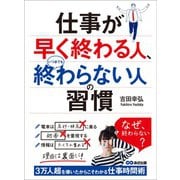 仕事が早く終わる人、いつまでも終わらない人の習慣（あさ出版） [電子書籍]