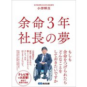 余命3年 社長の夢～「見えない橋」から「見える橋」へ（あさ出版） [電子書籍]