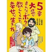 5辛大盛がさえないボクに教えてくれた幸せな生き方（あさ出版） [電子書籍]
