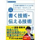 改訂新版 書く技術・伝える技術 （スーパーラーニング）（あさ出版） [電子書籍]