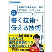 改訂新版 書く技術・伝える技術 （スーパーラーニング）（あさ出版） [電子書籍]