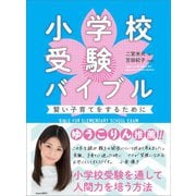 小学校受験バイブル―――賢い子育てをするために（あさ出版） [電子書籍]