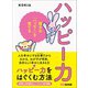 ハッピー力―――親子の「ハッピー」を育てる（あさ出版） [電子書籍]