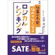 仕事の不安・悩みがなくなるロジカルシンキング（あさ出版） [電子書籍]