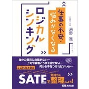 仕事の不安・悩みがなくなるロジカルシンキング（あさ出版） [電子書籍]