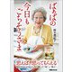 ばぁばの今日も「ごちそうさま」―――思えば、思ってもらえる（明治生まれの母から受け継いだ「味」と「教え」）（あさ出版） [電子書籍]