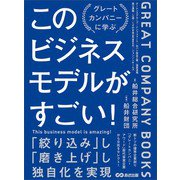 このビジネスモデルがすごい！―――グレートカンパニー研究からわかった優秀企業の条件（あさ出版） [電子書籍]
