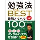 勉強法 THE BEST ～プロが厳選！ 最強ノウハウ100～（あさ出版） [電子書籍]