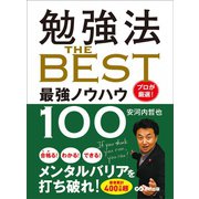 勉強法 THE BEST ～プロが厳選！ 最強ノウハウ100～（あさ出版） [電子書籍]