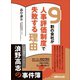 9割の会社が人事評価制度で失敗する理由―――ストーリー形式で学ぶ失敗の本質と正しい取り組み方（あさ出版） [電子書籍]
